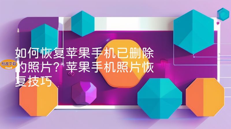 如何恢复苹果手机已删除的照片？苹果手机照片恢复技巧