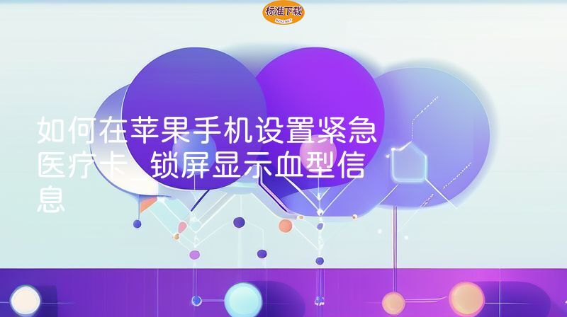 如何在苹果手机设置紧急医疗卡_锁屏显示血型信息