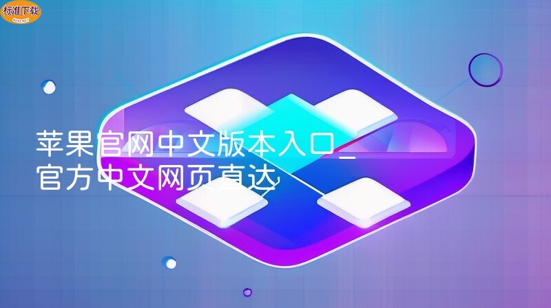苹果官网中文版本入口_官方中文网页直达