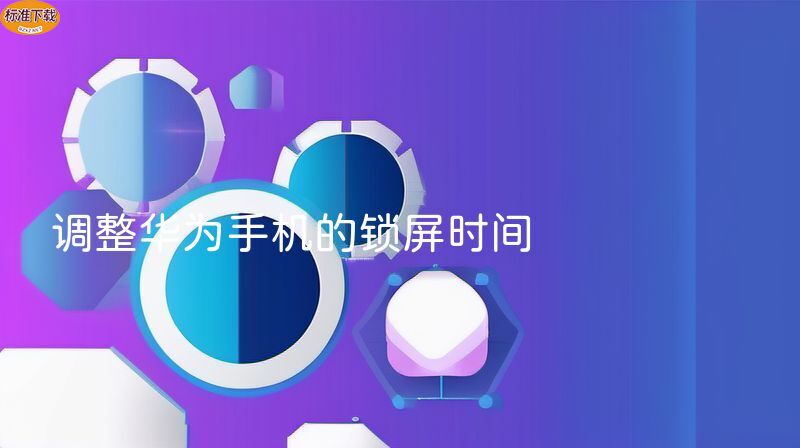 调整华为手机的锁屏时间