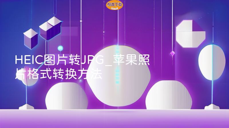 HEIC图片转JPG_苹果照片格式转换方法