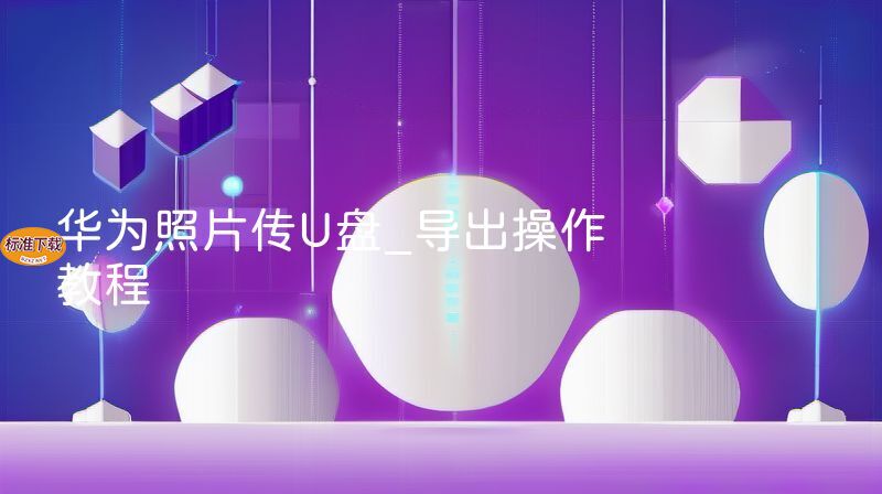 华为照片传U盘_导出操作教程