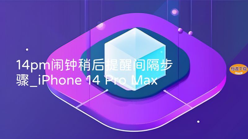 14pm闹钟稍后提醒间隔步骤_iPhone 14 Pro Max