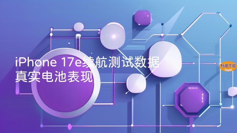 iPhone 17e续航测试数据 真实电池表现