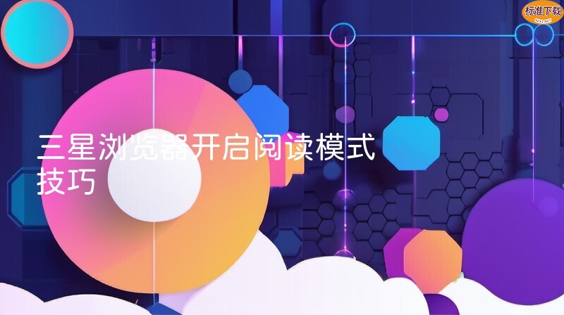 三星浏览器开启阅读模式技巧