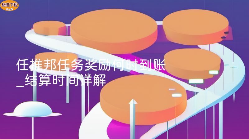 任推邦任务奖励何时到账_结算时间详解