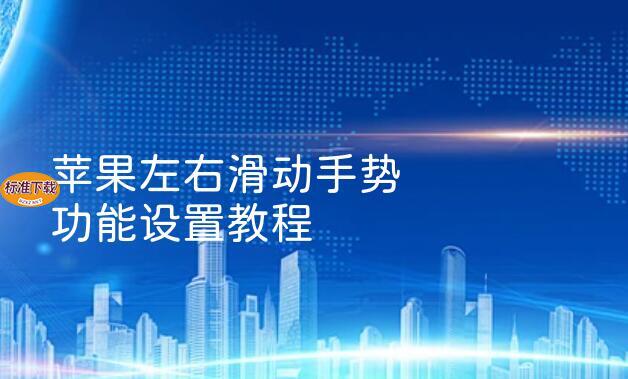 苹果左右滑动手势 功能设置教程