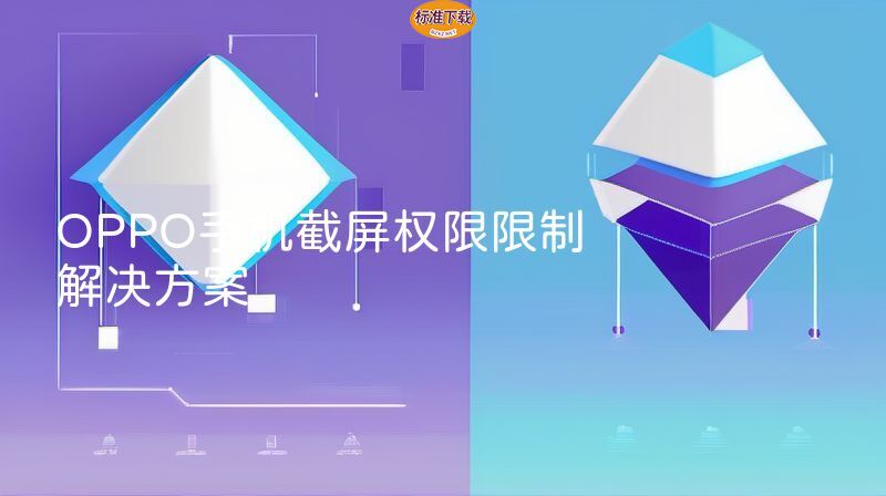 OPPO手机截屏权限限制解决方案
