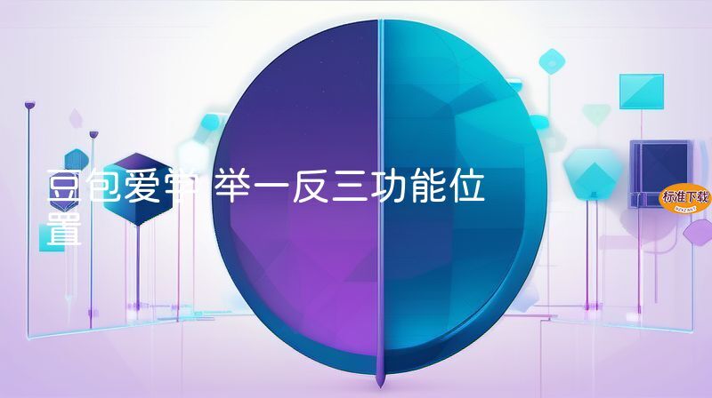 豆包爱学 举一反三功能位置