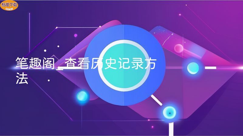笔趣阁_查看历史记录方法