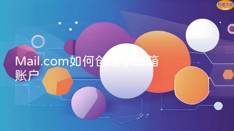 Mail.com如何创建子邮箱账户