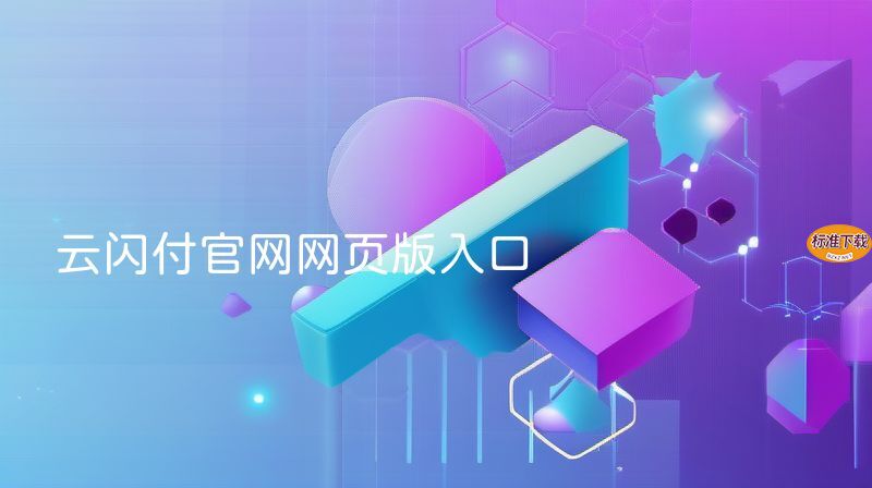 云闪付官网网页版入口