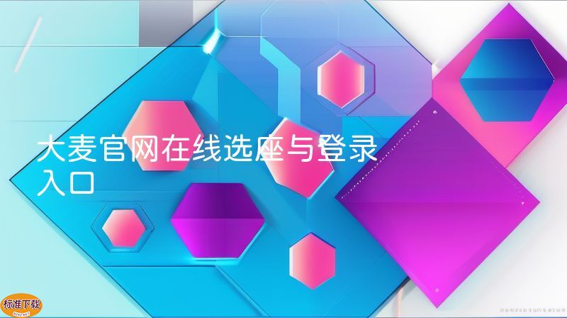 大麦官网在线选座与登录入口