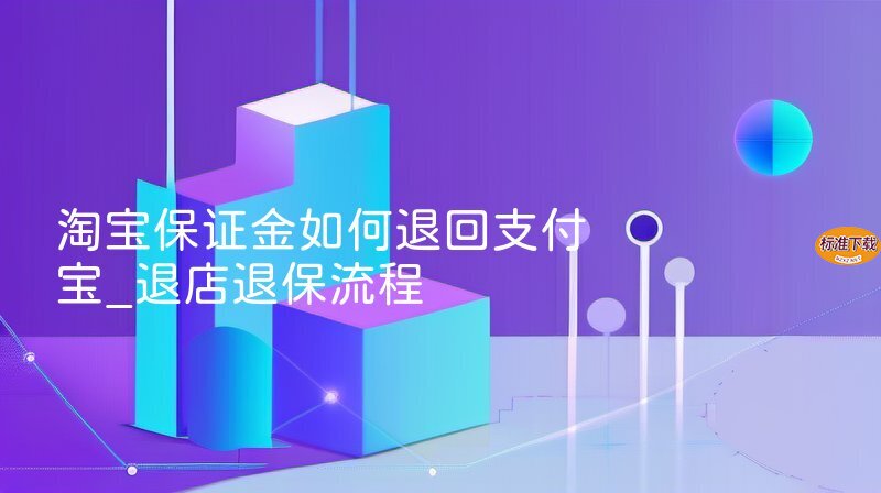 淘宝保证金如何退回支付宝_退店退保流程