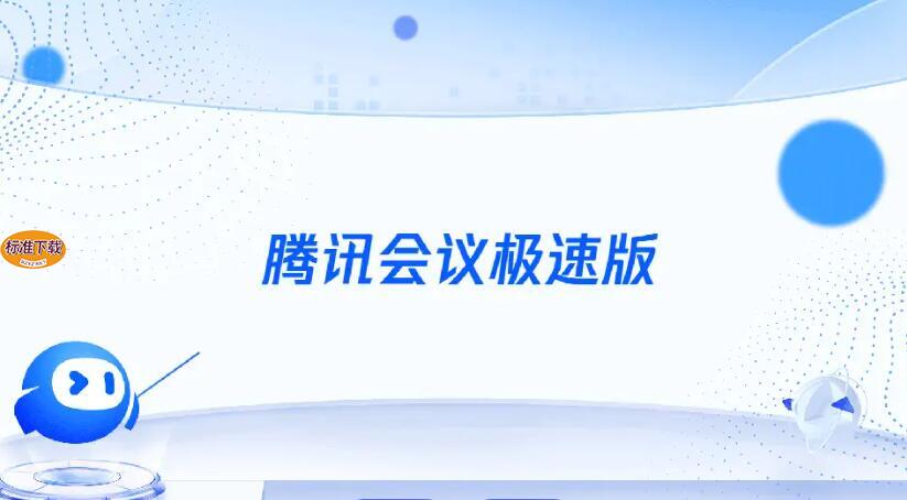 如何将腾讯会议与企业微信绑定实现无缝对接