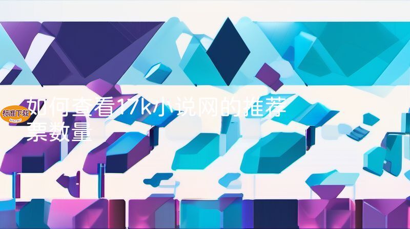 如何查看17k小说网的推荐票数量