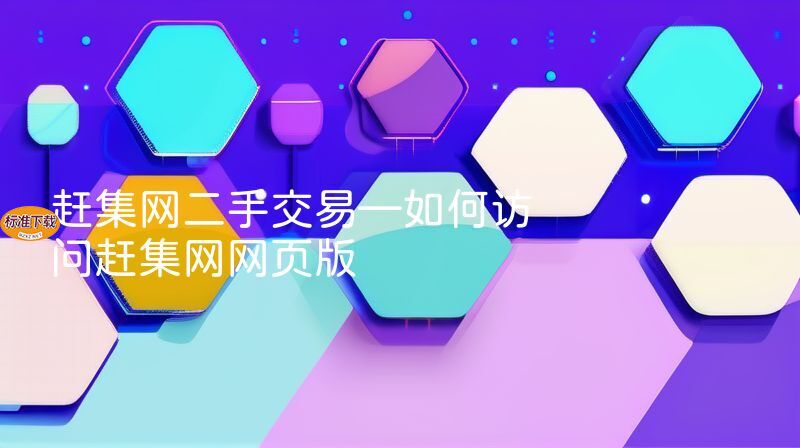 赶集网二手交易—如何访问赶集网网页版