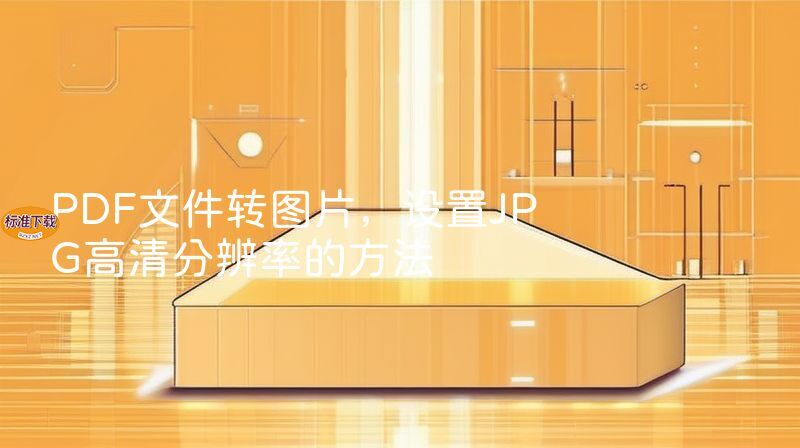 PDF文件转图片，设置JPG高清分辨率的方法