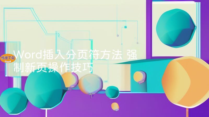 Word插入分页符方法 强制新页操作技巧