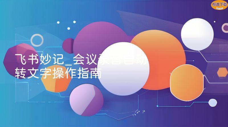 飞书妙记_会议录音自动转文字操作指南