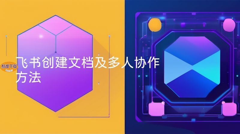 飞书创建文档及多人协作方法