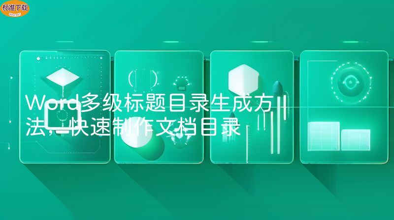 Word多级标题目录生成方法，快速制作文档目录