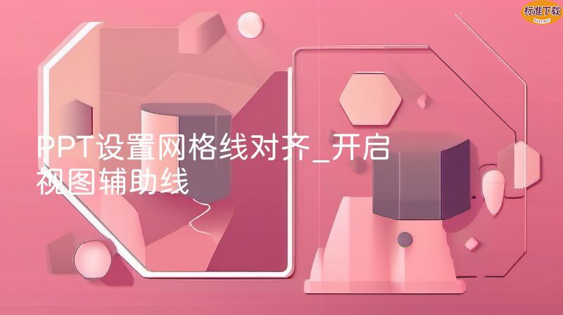 PPT设置网格线对齐_开启视图辅助线