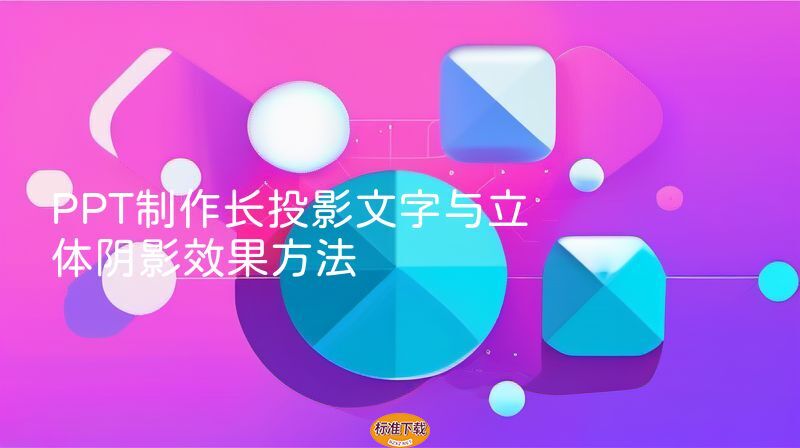 PPT制作长投影文字与立体阴影效果方法