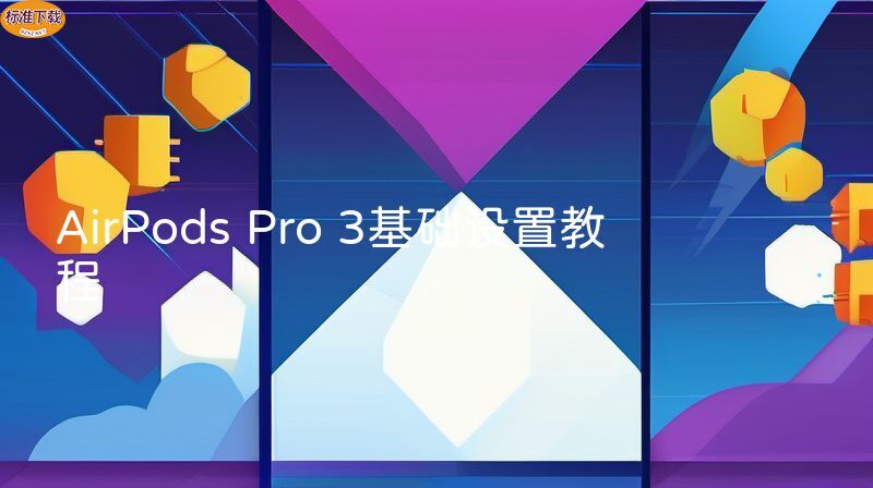 AirPods Pro 3基础设置教程