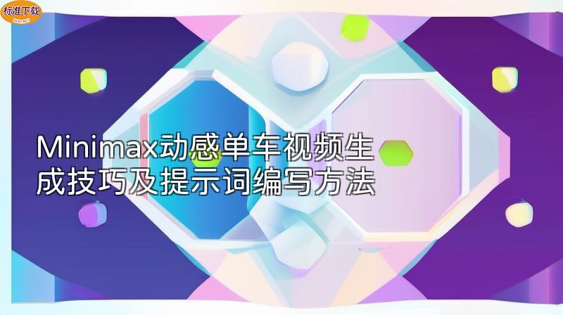 Minimax动感单车视频生成技巧及提示词编写方法