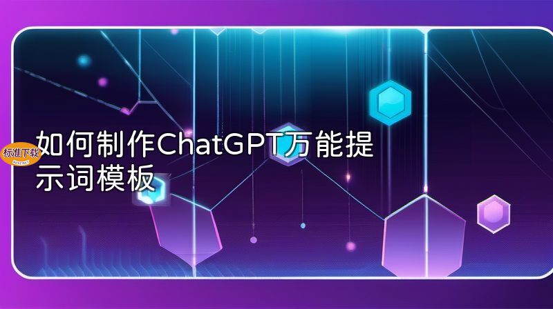 如何制作ChatGPT万能提示词模板