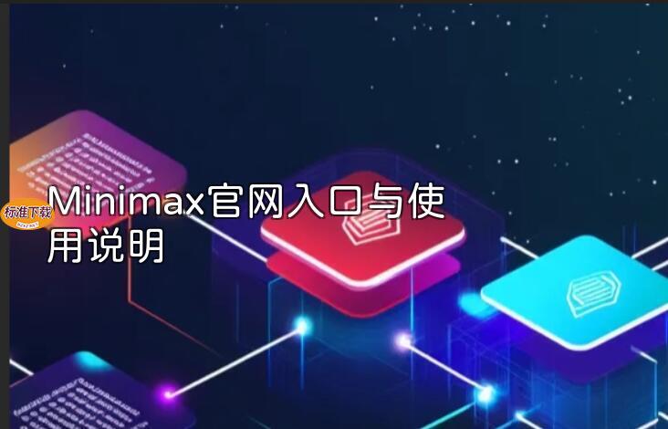 Minimax官网入口与使用说明