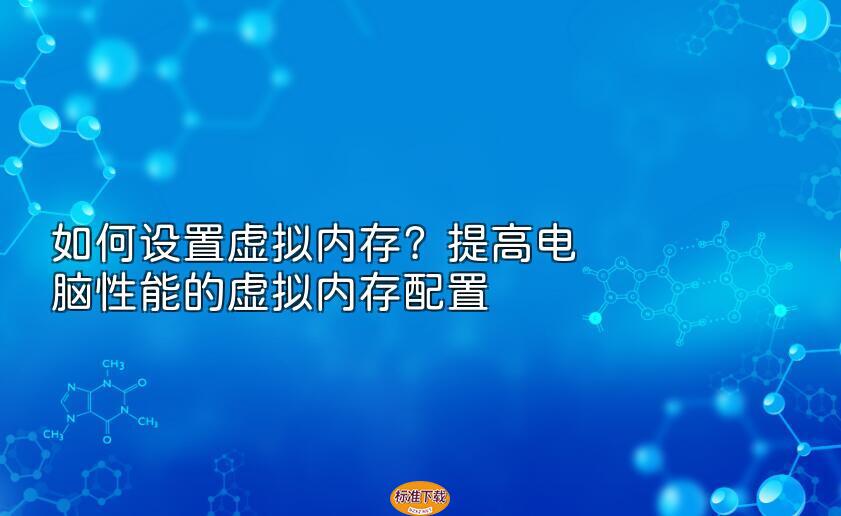 如何设置虚拟内存？提高电脑性能的虚拟内存配置