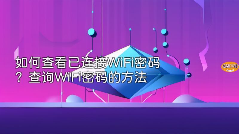如何查看已连接WiFi密码？查询WiFi密码的方法