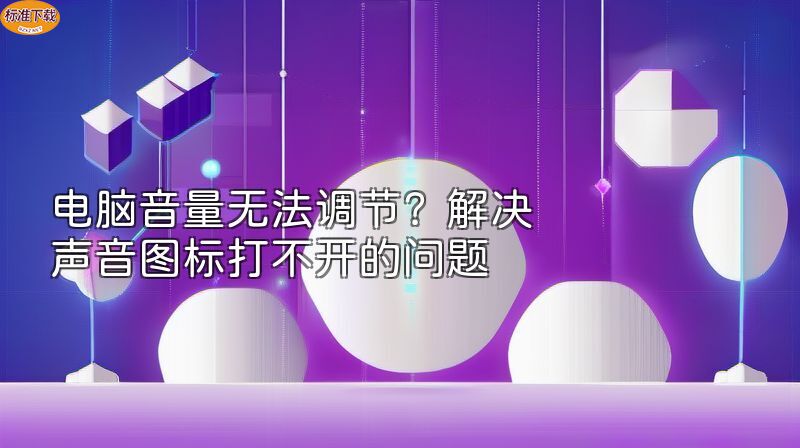 电脑音量无法调节？解决声音图标打不开的问题