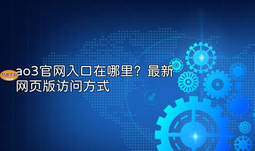 ao3官网入口在哪里？最新网页版访问方式