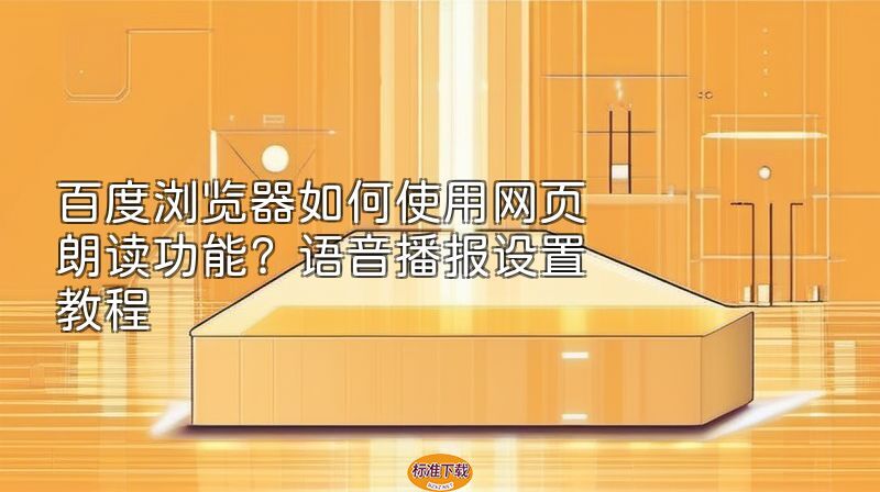 百度浏览器如何使用网页朗读功能？语音播报设置教程