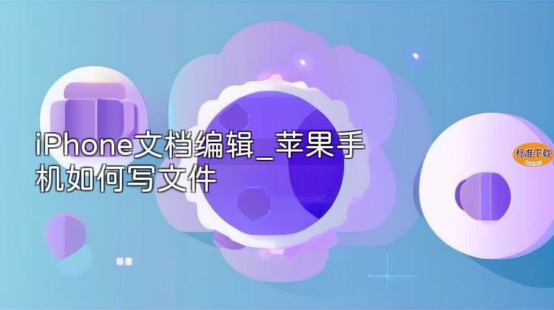 iPhone文档编辑_苹果手机如何写文件
