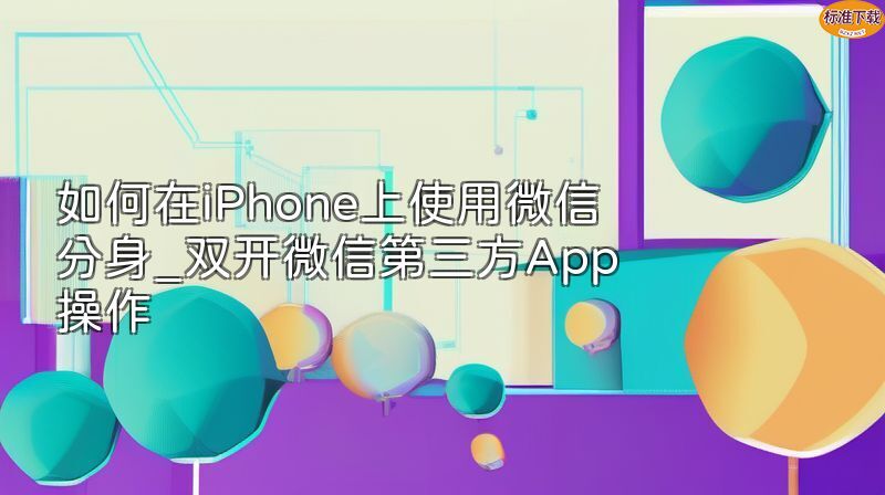 如何在iPhone上使用微信分身_双开微信第三方App操作