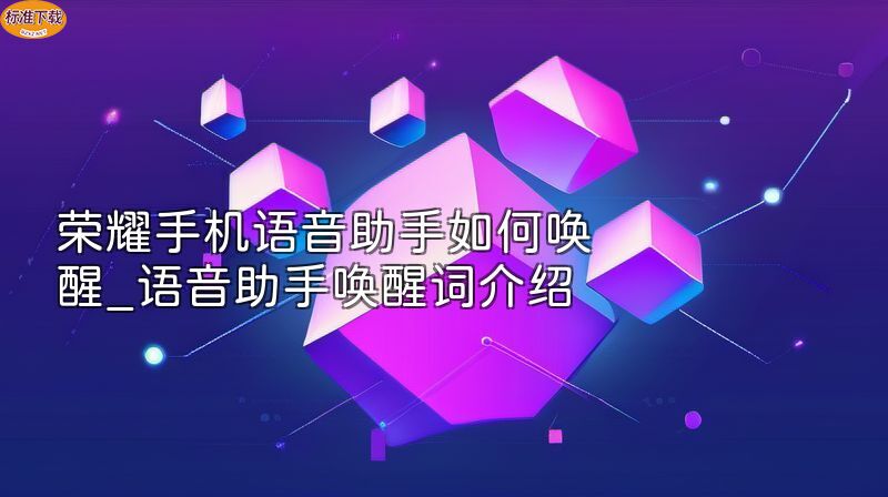 荣耀手机语音助手如何唤醒_语音助手唤醒词介绍