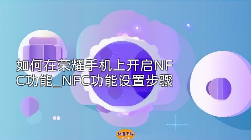 如何在荣耀手机上开启NFC功能_NFC功能设置步骤