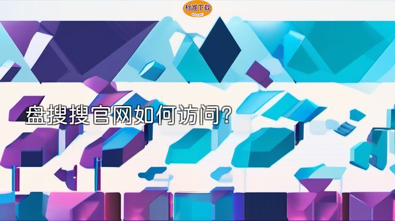 盘搜搜官网如何访问？