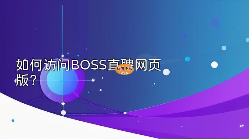 如何访问BOSS直聘网页版？