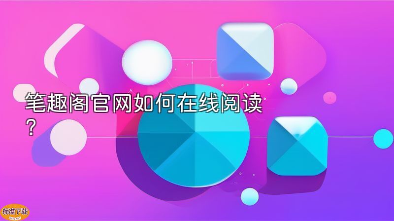 笔趣阁官网如何在线阅读？