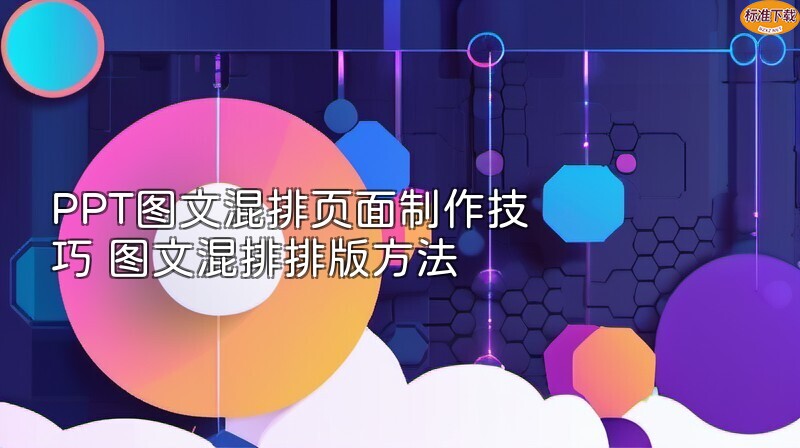 PPT图文混排页面制作技巧 图文混排排版方法