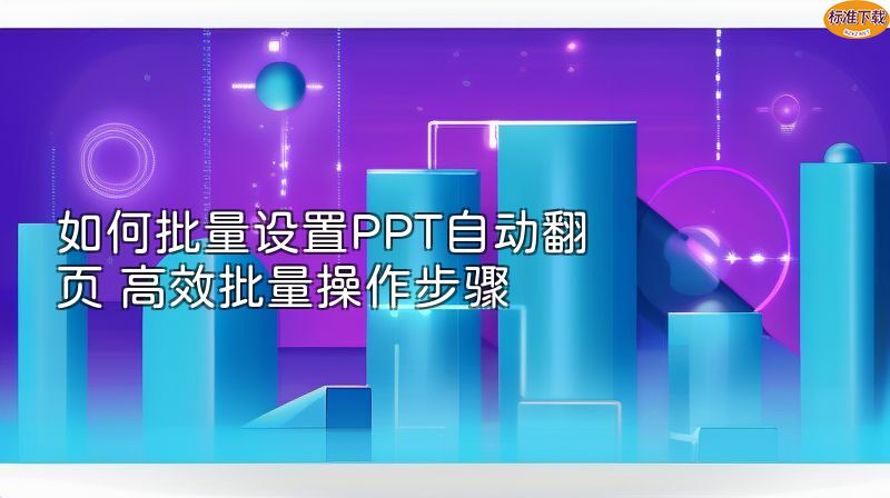 如何批量设置PPT自动翻页 高效批量操作步骤