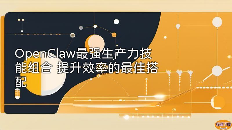 OpenClaw最强生产力技能组合 提升效率的最佳搭配