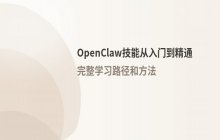 OpenClaw技能从入门到精通 完整学习路径和方法