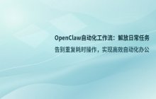 推荐OpenClaw自动化工作流技能 解放日常任务的实用方案