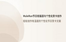 如何在MuleRun中生成节日祝福语 个性化贺卡文案创作方法